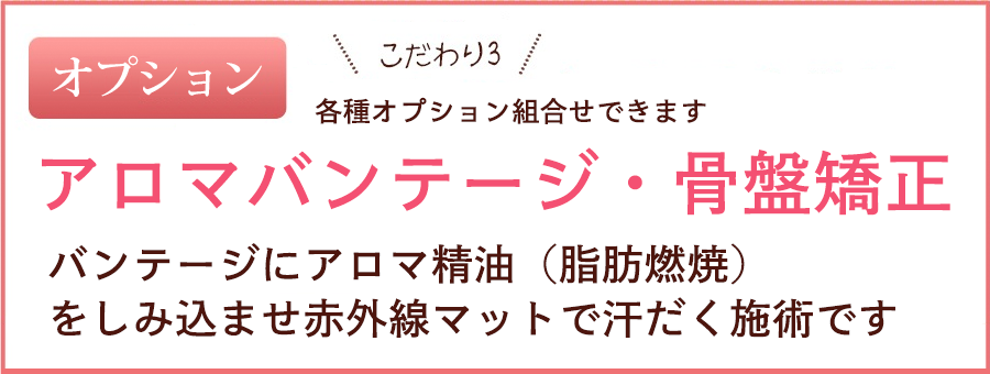 オプション　アロマバンテージ
