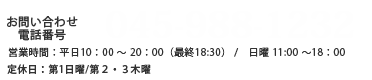 お問い合わせ先電話番号と営業時間